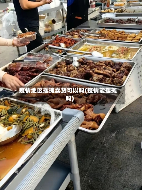 疫情地区摆摊卖货可以吗(疫情能摆摊吗)-第2张图片