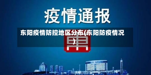 东阳疫情防控地区分布(东阳防疫情况)-第3张图片