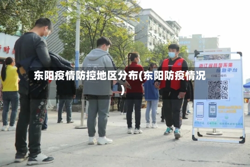 东阳疫情防控地区分布(东阳防疫情况)-第2张图片
