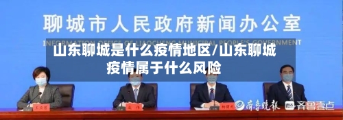 山东聊城是什么疫情地区/山东聊城疫情属于什么风险