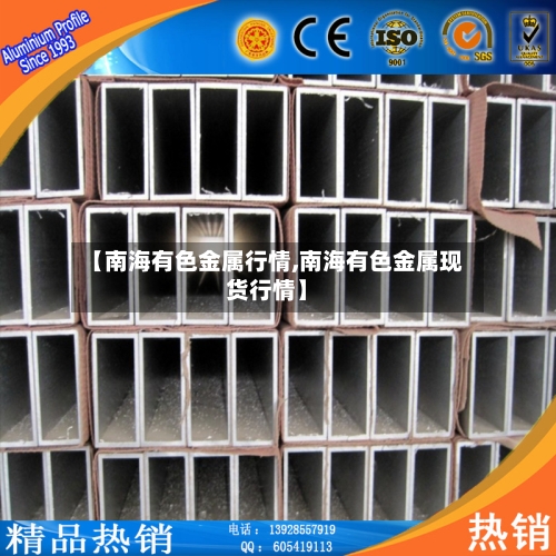 【南海有色金属行情,南海有色金属现货行情】