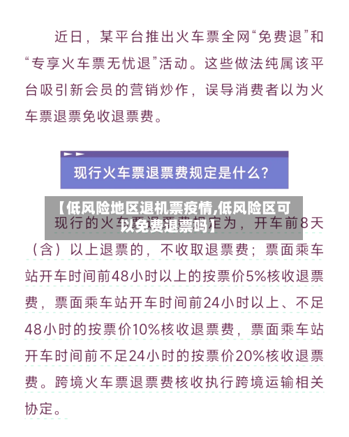 【低风险地区退机票疫情,低风险区可以免费退票吗】