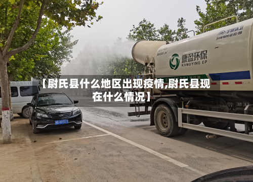 【尉氏县什么地区出现疫情,尉氏县现在什么情况】-第2张图片