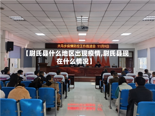 【尉氏县什么地区出现疫情,尉氏县现在什么情况】-第3张图片