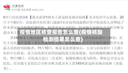 疫情地区核查报告怎么查(疫情核酸检测结果怎么查)
