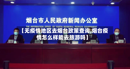 【无疫情地区去烟台政策查询,烟台疫情怎么样能去旅游吗】-第2张图片