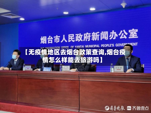 【无疫情地区去烟台政策查询,烟台疫情怎么样能去旅游吗】-第3张图片