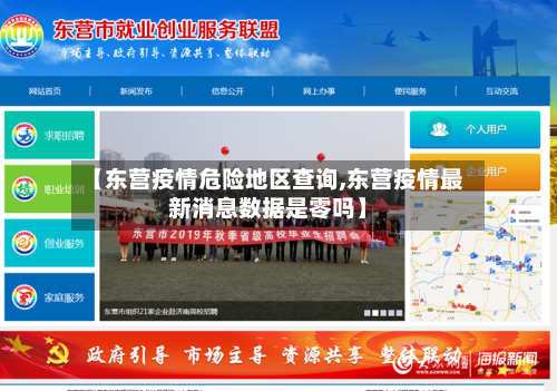 【东营疫情危险地区查询,东营疫情最新消息数据是零吗】-第2张图片
