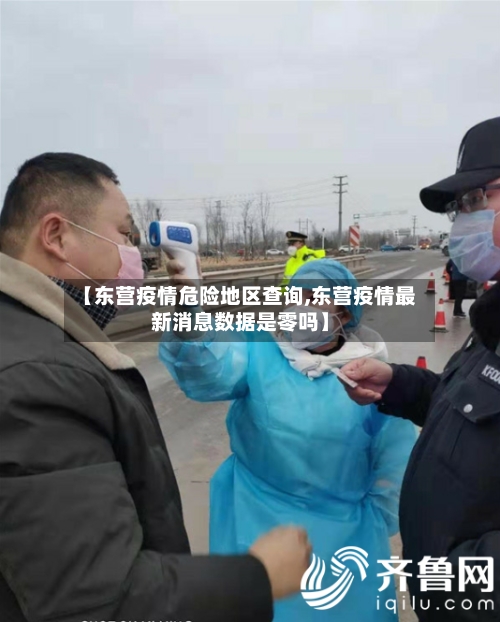 【东营疫情危险地区查询,东营疫情最新消息数据是零吗】-第3张图片