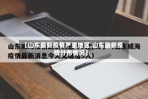 【山东最新疫情严重地区,山东最新疫情分布情况】