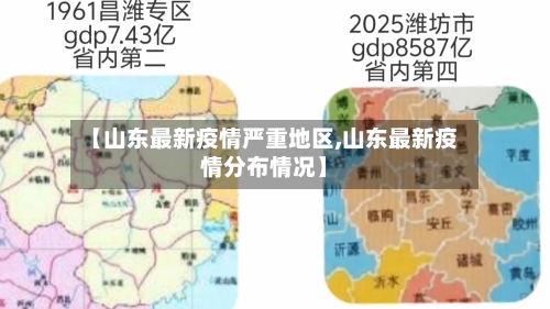 【山东最新疫情严重地区,山东最新疫情分布情况】-第2张图片