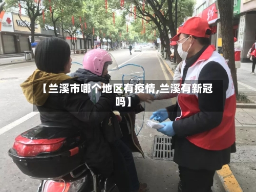【兰溪市哪个地区有疫情,兰溪有新冠吗】-第2张图片