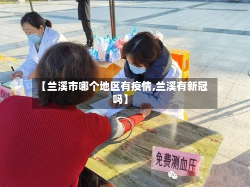 【兰溪市哪个地区有疫情,兰溪有新冠吗】