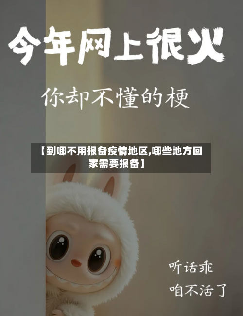 【到哪不用报备疫情地区,哪些地方回家需要报备】