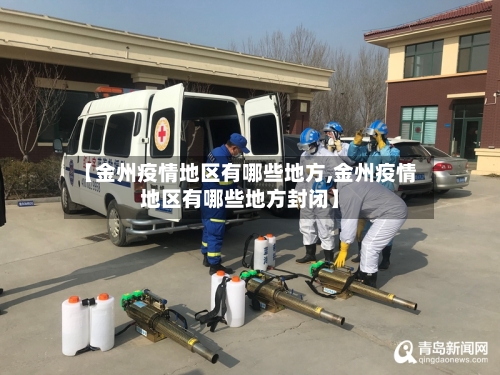 【金州疫情地区有哪些地方,金州疫情地区有哪些地方封闭】-第2张图片