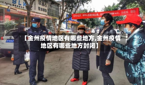 【金州疫情地区有哪些地方,金州疫情地区有哪些地方封闭】