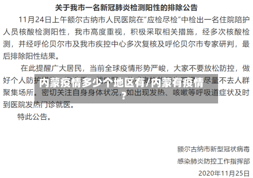 内蒙疫情多少个地区有/内蒙有疫情?-第2张图片