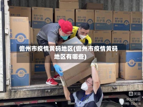 儋州市疫情黄码地区(儋州市疫情黄码地区有哪些)