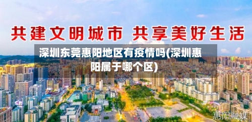深圳东莞惠阳地区有疫情吗(深圳惠阳属于哪个区)