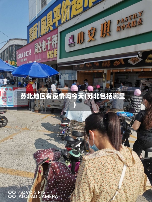 苏北地区有疫情吗今天(苏北包括哪里)