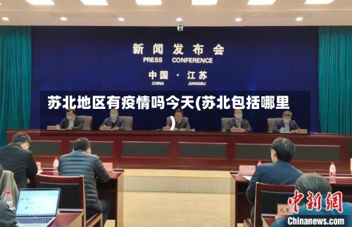 苏北地区有疫情吗今天(苏北包括哪里)-第2张图片