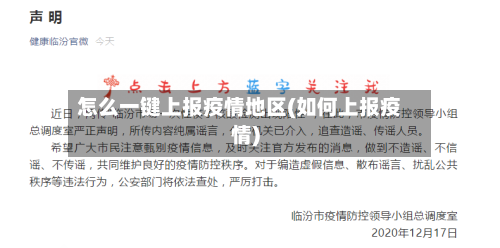 怎么一键上报疫情地区(如何上报疫情)-第2张图片