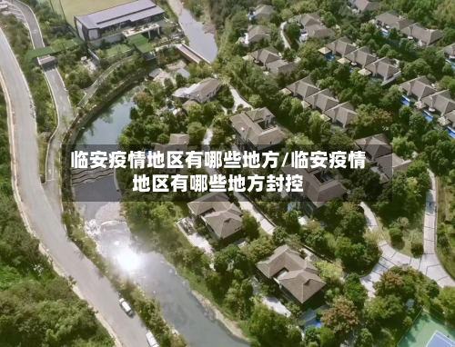 临安疫情地区有哪些地方/临安疫情地区有哪些地方封控