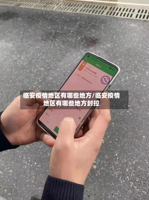临安疫情地区有哪些地方/临安疫情地区有哪些地方封控-第3张图片