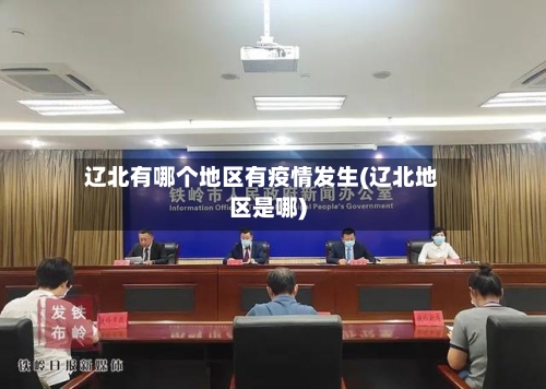 辽北有哪个地区有疫情发生(辽北地区是哪)