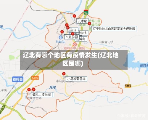 辽北有哪个地区有疫情发生(辽北地区是哪)-第2张图片