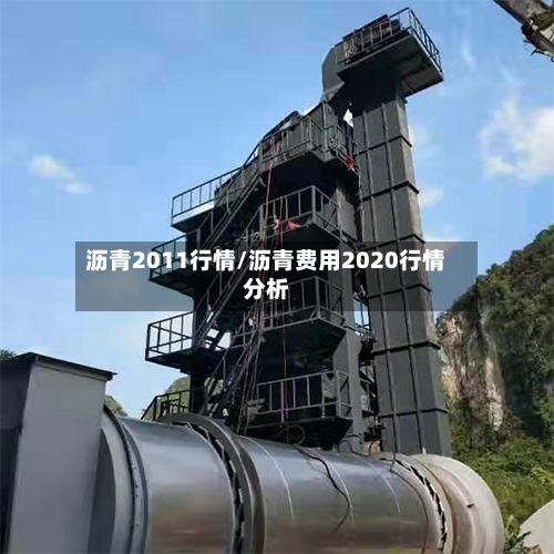 沥青2011行情/沥青费用2020行情分析-第3张图片