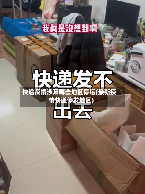 快递疫情涉及哪些地区停运(最新疫情快递停发地区)-第2张图片