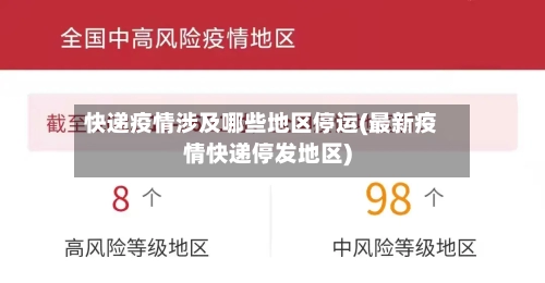 快递疫情涉及哪些地区停运(最新疫情快递停发地区)