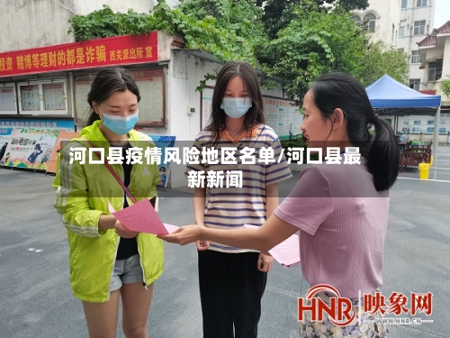 河口县疫情风险地区名单/河口县最新新闻