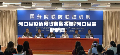 河口县疫情风险地区名单/河口县最新新闻-第3张图片