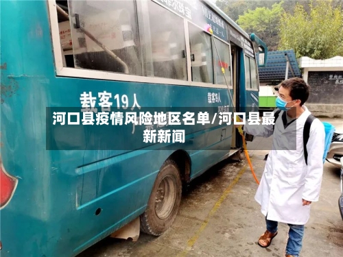 河口县疫情风险地区名单/河口县最新新闻-第2张图片