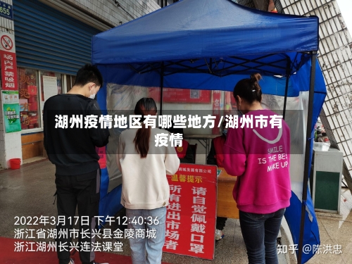 湖州疫情地区有哪些地方/湖州市有疫情