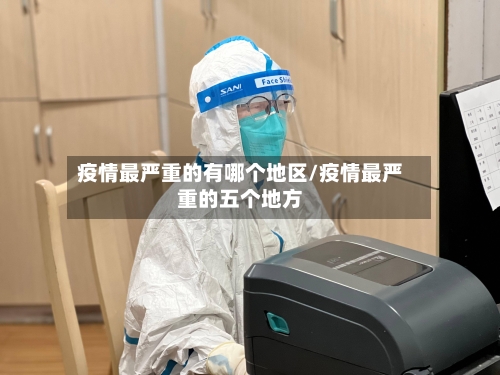 疫情最严重的有哪个地区/疫情最严重的五个地方-第3张图片