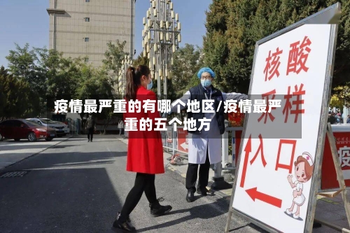 疫情最严重的有哪个地区/疫情最严重的五个地方