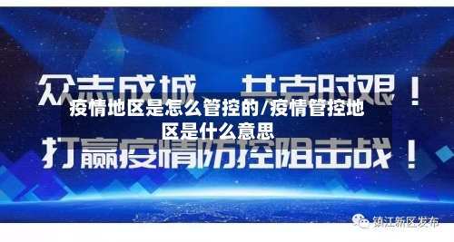 疫情地区是怎么管控的/疫情管控地区是什么意思