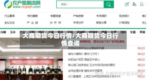 大商期货今日行情/大商期货今日行情查询-第2张图片