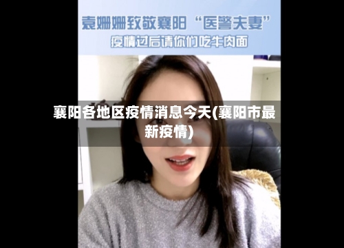襄阳各地区疫情消息今天(襄阳市最新疫情)
