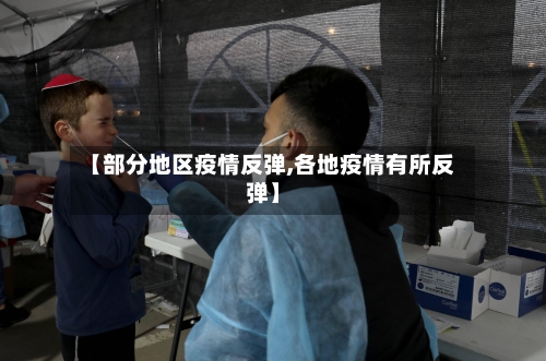 【部分地区疫情反弹,各地疫情有所反弹】