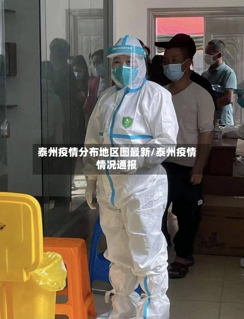 泰州疫情分布地区图最新/泰州疫情情况通报
