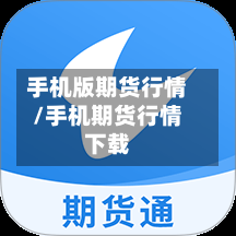 手机版期货行情/手机期货行情下载