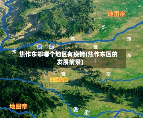 焦作东邻哪个地区有疫情(焦作东区的发展前景)