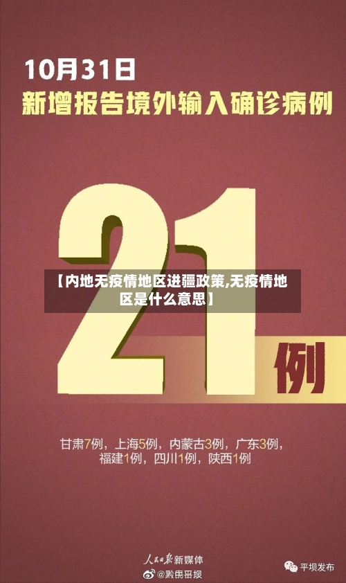 【内地无疫情地区进疆政策,无疫情地区是什么意思】