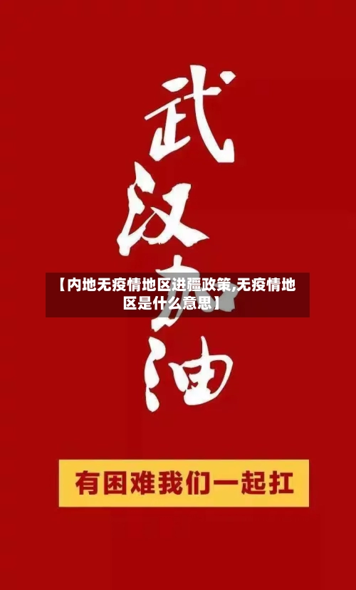 【内地无疫情地区进疆政策,无疫情地区是什么意思】-第2张图片