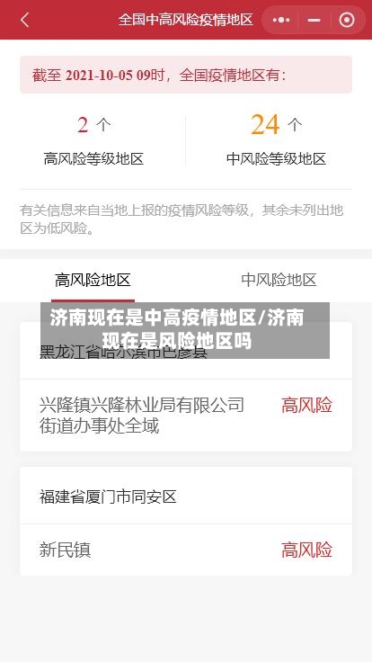 济南现在是中高疫情地区/济南现在是风险地区吗