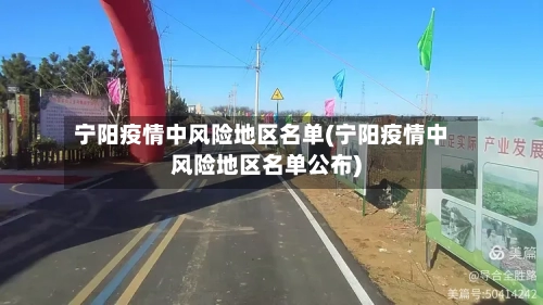 宁阳疫情中风险地区名单(宁阳疫情中风险地区名单公布)